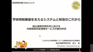 学術情報基盤を支えるシステムと制度のこれから　国立情報学研究所における次期目録所在情報サービスの検討状況　村上 遥（国立情報学研究所学術基盤推進部）