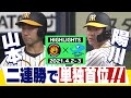 【4月3＆4日阪神対中日 2連勝で単独首位！】巨人から新加入・山本が劇的サヨナラ！近本の先頭打者HR！代打・佐藤輝明！マルテも激走！リリーフも盤石や！タイガース密着！応援番組「虎バン」ABCテレビ公式