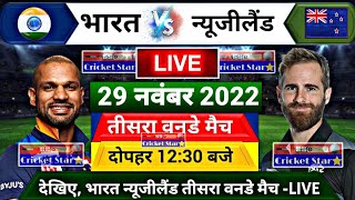 IND vs NZ 3rd ODI LIVE- इतने बजे शुरू होगा भारत न्यूजीलैंड तीसरा वनडे मैच, यह होगी प्लेइंग XI