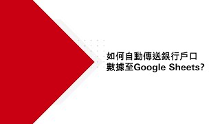 滙豐機滙營運工具 - 自動傳送銀行戶口數據至Google Sheet