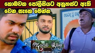 Deweni Inima (දෙවෙනි ඉනිම) | Season 02 | 327 | 08th January 2025  anuhasta athi wena saka