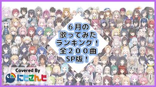 【2022年6月】先月の歌ってみたランキングメドレー！SP版！（再投稿）【にじさんじ】