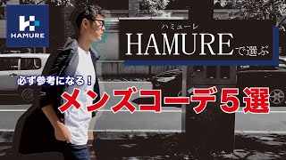 人気沸騰中【HAMURE】５つコーディネート！メンズ必見！