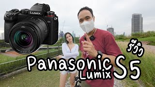 รีวิว Panasonic Lumix S5