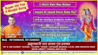 Superhit Top 5 Bhakti Song || 2017 Best Krishna Bhajan || Audio Juke Box || Anil Hnaslas Bhaiya Ji