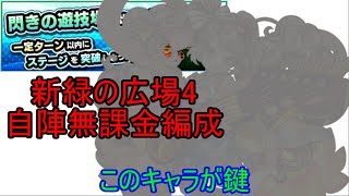 【モンスト】閃きの遊技場 「新緑の広場4」 自陣無課金編成