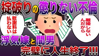 《噂のスカッとする話》不倫嫁「離婚しないから慰謝料払わないでいいよね？」俺「は？」浮気した汚嫁と浮気相手の末路がヤバいw