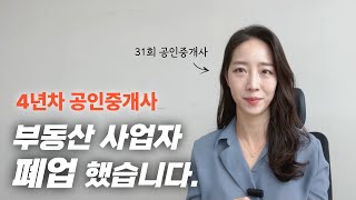 4년동안 정들었던 부동산 사업자 폐업했습니다..