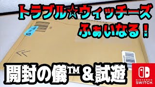 【開封の儀™】トラブル☆ウィッチーズ ふぁいなる！【試遊】