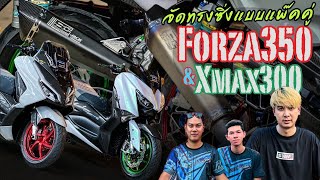 @dodoproject_Jackshop : จัดทรงซิ่งแบบแพ๊คคู่Forza350 & Xmax300 รถน้องดา สมุทรสาคร