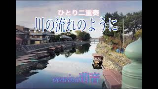 川の流れのように  ひとり二重奏  趣味オカリナ練習