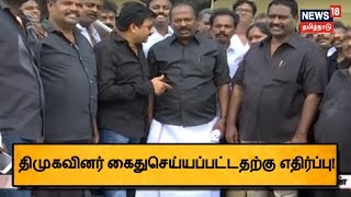 நாமக்கல்லில் திமுகவினர் கைதுசெய்யப்பட்டதற்கு எதிர்ப்பு! | #DMK #Arrested!