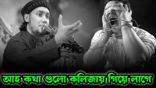 আহ কথা গুলো কলিজায় গিয়ে লাগে। আবু তোহা মোহাম্মদ আদনান। Abu tuha Muhammed Adnan.Bangla waz