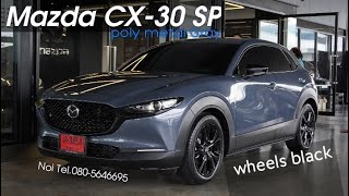 แต่งหล่อๆๆ ที่นี่ที่เดียว Mazda CX-30 SP  ให้คำปรึกษาการแต่ง และส่งมอบโดยเชลส์หน่อย 080 -5646695