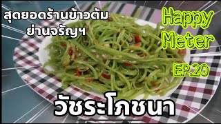 สุดยอดร้านข้าวต้มรอบดึก ย่านจรัญสนิทวงศ์! วัชระโภชนา I HappyMeter EP20