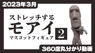 【2023年3月発売】ストレッチするモアイ マスコットフィギュア２＜発売店舗情報は概要欄をチェック＞