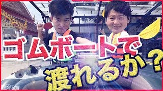 【タイ旅行】チャオプラヤ川はゴムボートで渡れるのか？【タイ最大の川】〔#226〕