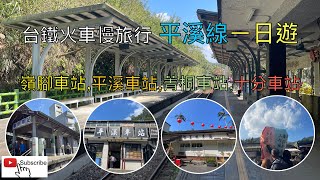 火車慢旅 平溪線ㄧ日遊 ep83『意外遇到火車脫軌!徒步嶺腳車站至平溪車站,搭795台灣好行至菁桐車站,十分車站,十分瀑布,四廣潭橋,靜安吊橋,老街人潮多到爆,計畫趕不上變化的旅程』4k