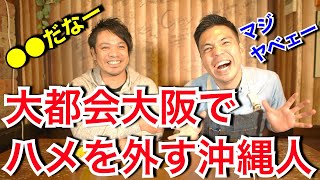 【大阪生活】沖縄から出て来たうちなーんちゅがやらかした話「関西移住」