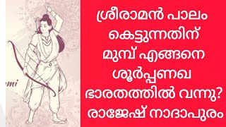 ശ്രീരാമന്‍ പാലം നിര്‍മ്മിക്കുന്നതിന് മുമ്പ് എങ്ങനെ  രാക്ഷസന്മാര്‍ ഭാരതത്തില്‍ വന്നു?