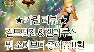 세븐나이츠X★스트리트 파이터 카린 리뷰★길드던전\u0026겔리두스 모두사용가능?! 소이보다 좋다?? 허걱