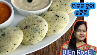 || ଚାଉଳ ଚୁନା ଇଟିଲି || Chaulachuna Etili Recipe ||ବିନା ବିରି ରେ ତୁଳା ପରି ନରମ ଇଟିଲି ||