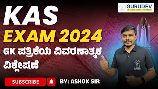 KAS exam 2024 ...GK ಪತ್ರಿಕೆಯ ವಿವರಣಾತ್ಮಕ ವಿಶ್ಲೇಷಣೆ ತಪ್ಪದೆ ವೀಕ್ಷಿಸಿ .......