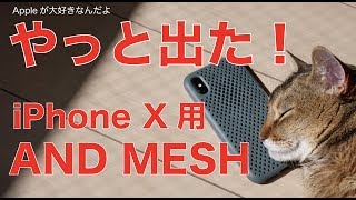 AND MESHのiPhoneX用ケースが新発売！やっと出た人気メッシュデザイン