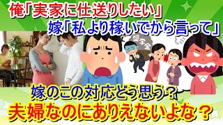 【報告者キチ】嫁に実家への仕送りを打診したら離婚とか言われた！普通子供は親を助けるもんだろ？俺のほうが正しいよな？←スレ民「さっさと荷物まとめろ！」