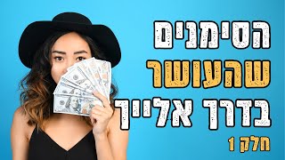 מה היקום מסמן לכם על עושר ושפע?