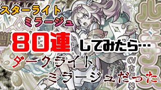 【モンスト】スターライトミラージュ？違うやろ！！ダークライトミラージュだよ…涙　ルミナス狙ってみた結果が…www