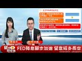 財金即時通 20190612／fed降息腳步加速 真利多？