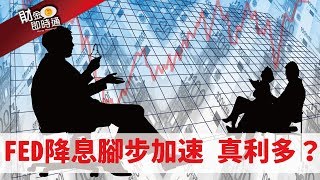 財金即時通-20190612／FED降息腳步加速 真利多？