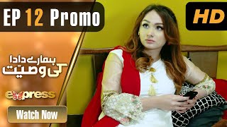 Pakistani Drama | Hamare Dada Ki Wasiyat - Episode 12 Promo | Qavi Khan, Aisha | ET1 | Express TV