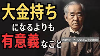 世のため人のために５００以上の会社設立に関わり日本資本主義の基礎を築いた男の説く、大富豪になることよりも有意義なこととは？渋沢栄一に学ぶ５１の人生哲学【自己啓発・モチベーションアップ動画・名言集】