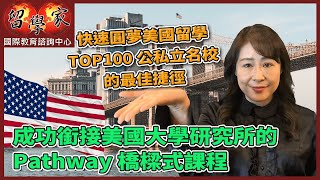 快速圓夢美國留學TOP100公私立名校的最佳捷徑，成功銜接美國大學研究所的Pathway橋樑式課程