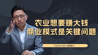 【顾均辉official】农业想要实现赚钱，商业模式是最关键的问题