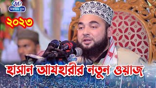 new waz।।2023।।শায়খ সৈয়দ হাসান আযহারী নতুন ওয়াজ।।Shaikh Sayed Hasan Al Azhari Waz 2023