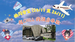 Throwback~合艾超chill 酒店体验