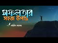 খুব সহজে যেভাবে সফল হবেন ┇ রিমাইন্ডার ┇ Arif Azad