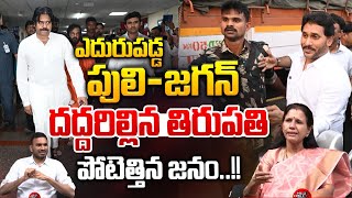 ఎదురుపడ్డ పులి - జగన్: Pawan And Jagan Met Each Other At KIMS In Tirupati | TTD Stampede | WWF