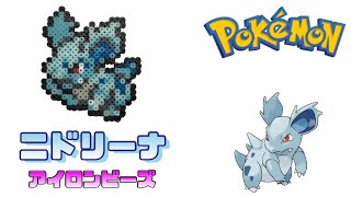 【アイロンビーズ】ニドリーナを作ってみた！【ポケモン】I made Pokemon \