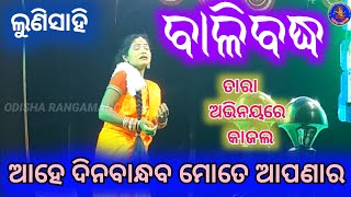 ଆହେ ଦିନବାନ୍ଧବ ମୋତେ ଆପଣାର | Odia Ramalila | Balibadha| ରାମଲୀଳା ବାଳିବଦ୍ଧ | Lunisahi Ramanataka ||