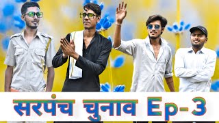 Sarpanch Chunav Ep-3 - ROK Drama