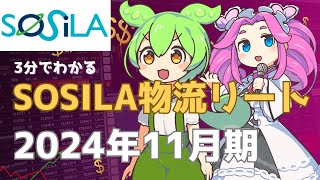 3分で決算解説！SOSILA物流リート　2024年11月期