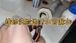 维修洗脸盆下水管漏水，打开下水管发现小朋友丢了纸团，像这种问题自己就可以解决，能省下100块钱#下水管堵塞#漏水