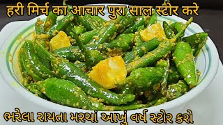 मीरची का आचार | વઢવાણી આથેલા મરચા | પરફેક્ટ માપ અને ટીપ્સ સાથે આખું વર્ષ સ્ટોર કરો | Chilli Pickle