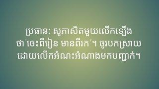 ប្រធាន: សុភាសិតមួយលើកឡើងថា\