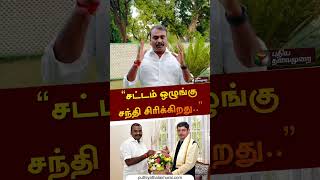 சட்டம் ஒழுங்கு சந்தி சிரிக்கிறது..” | #lmurugan | #bjp | #dmk | #mkstalin | #shorts