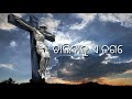 dhali dia tuma pabitra atma odia christian lyrics song ii singer amit pani